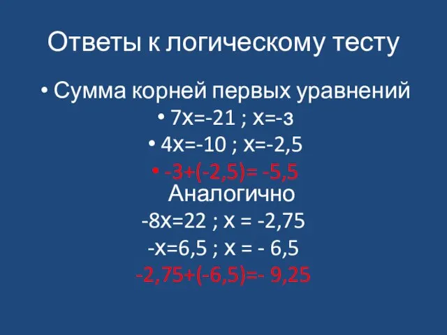 Ответы к логическому тесту Сумма корней первых уравнений 7х=-21 ; х=-з 4х=-10