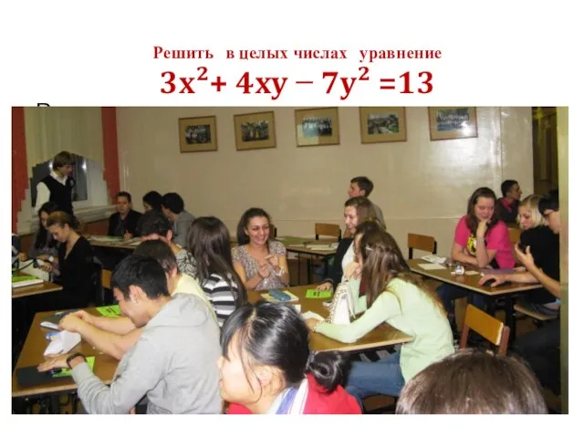 Решить в целых числах уравнение 3x²+ 4xy − 7y² =13 Разложим на