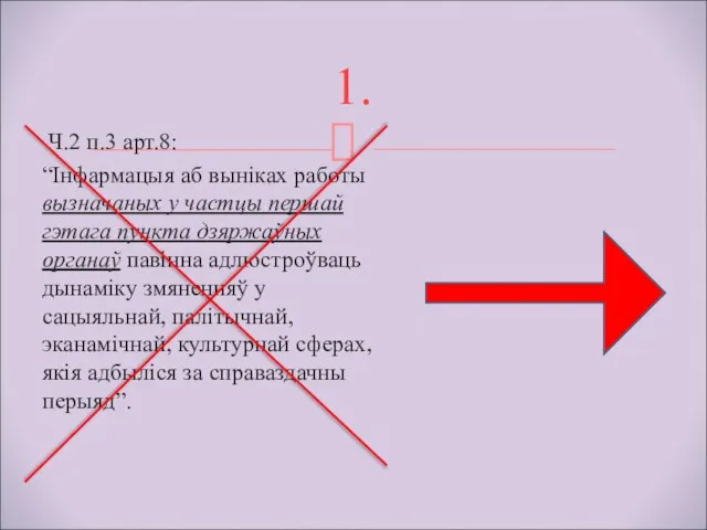 Ч.2 п.3 арт.8: “Інфармацыя аб выніках работы вызначаных у частцы першай гэтага