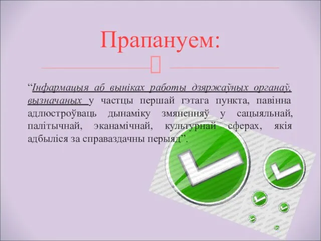 “Інфармацыя аб выніках работы дзяржаўных органаў, вызначаных у частцы першай гэтага пункта,