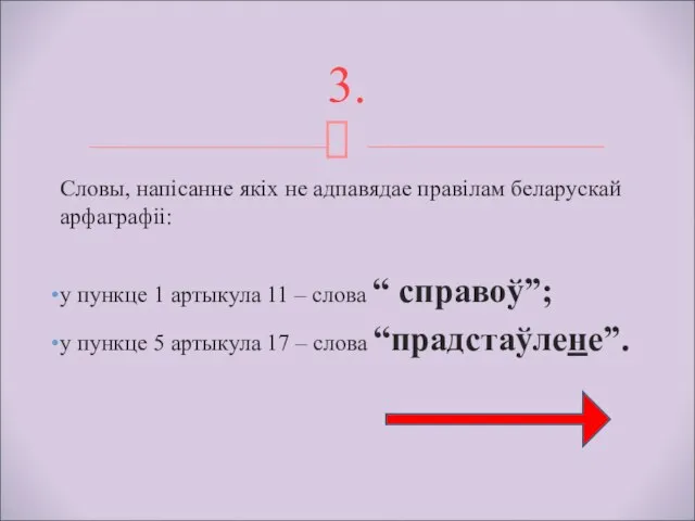 Словы, напісанне якіх не адпавядае правілам беларускай арфаграфіі: у пункце 1 артыкула