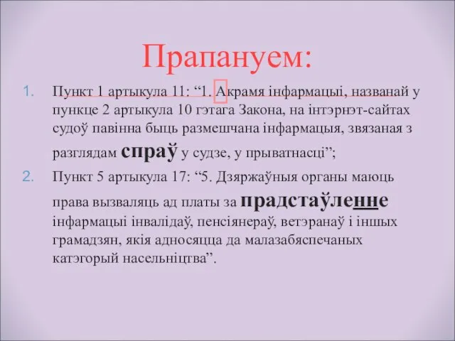 Пункт 1 артыкула 11: “1. Акрамя інфармацыі, названай у пункце 2 артыкула