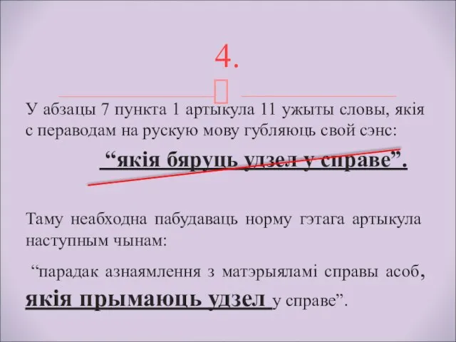 У абзацы 7 пункта 1 артыкула 11 ужыты словы, якія с пераводам