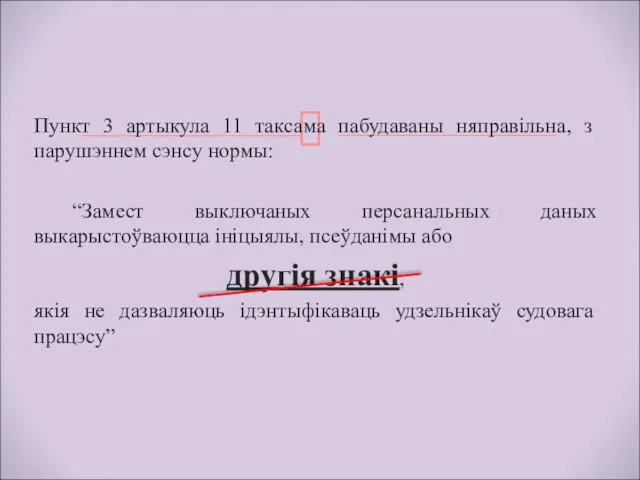 Пункт 3 артыкула 11 таксама пабудаваны няправільна, з парушэннем сэнсу нормы: “Замест