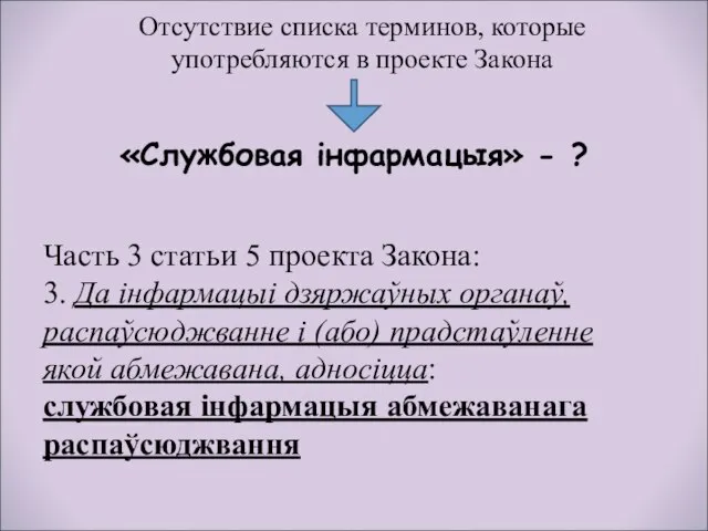 Отсутствие списка терминов, которые употребляются в проекте Закона «Службовая інфармацыя» - ?