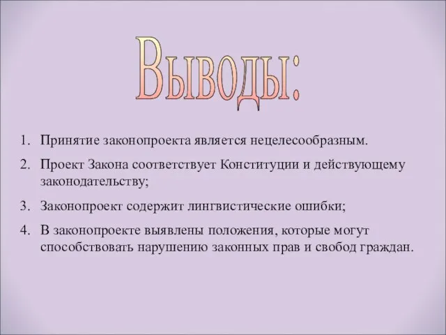 Выводы: Принятие законопроекта является нецелесообразным. Проект Закона соответствует Конституции и действующему законодательству;