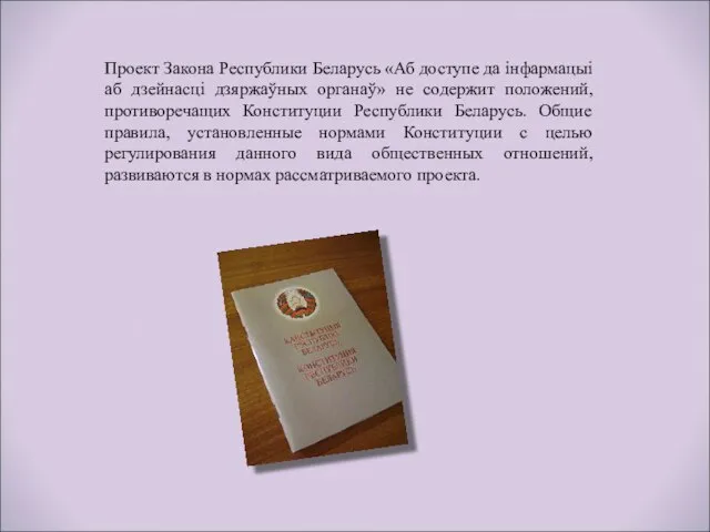 Проект Закона Республики Беларусь «Аб доступе да інфармацыі аб дзейнасці дзяржаўных органаў»