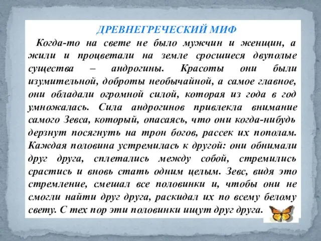 ДРЕВНЕГРЕЧЕСКИЙ МИФ Когда-то на свете не было мужчин и женщин, а жили