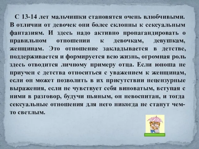 С 13-14 лет мальчишки становятся очень влюбчивыми. В отличии от девочек они