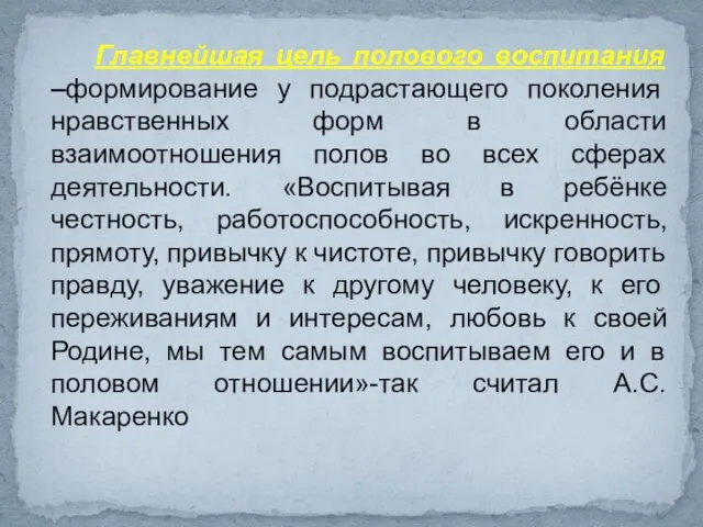 Главнейшая цель полового воспитания –формирование у подрастающего поколения нравственных форм в области