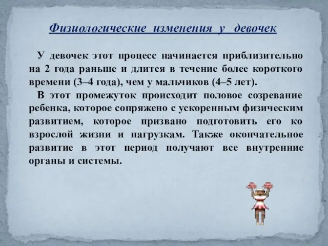 Физиологические изменения у девочек У девочек этот процесс начинается приблизительно на 2