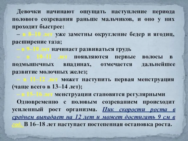 Девочки начинают ощущать наступление периода полового созревания раньше мальчиков, и оно у