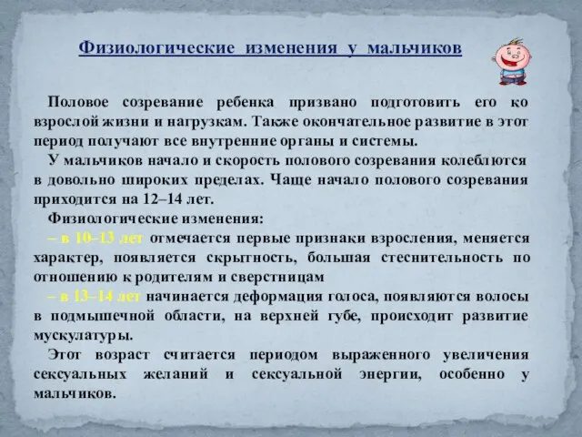 Физиологические изменения у мальчиков Половое созревание ребенка призвано подготовить его ко взрослой