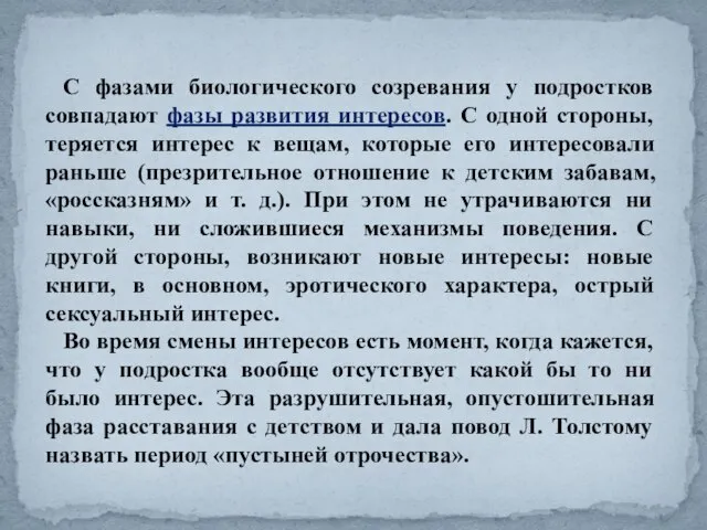 С фазами биологического созревания у подростков совпадают фазы развития интересов. С одной