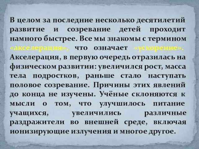 В целом за последние несколько десятилетий развитие и созревание детей проходит намного