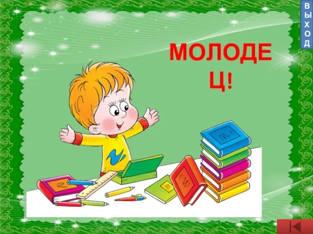 ВЫХОД МОЛОДЕЦ!