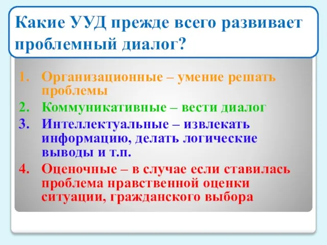 Какие УУД прежде всего развивает проблемный диалог? Организационные – умение решать проблемы