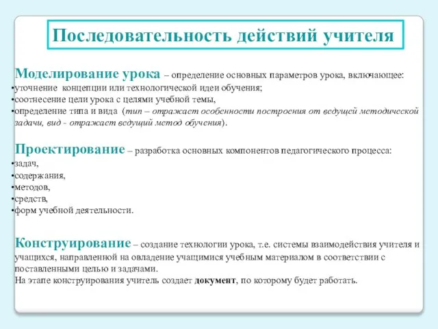 Последовательность действий учителя Моделирование урока – определение основных параметров урока, включающее: уточнение