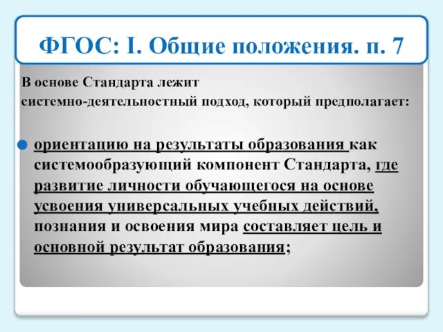 ФГОС: I. Общие положения. п. 7 В основе Стандарта лежит системно-деятельностный подход,