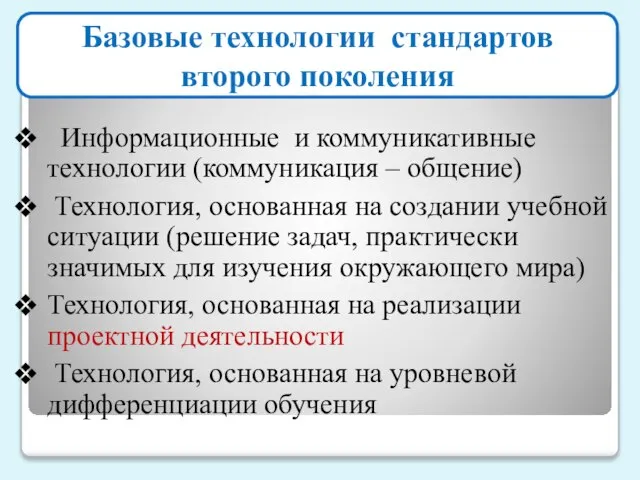 Базовые технологии стандартов второго поколения Информационные и коммуникативные технологии (коммуникация – общение)