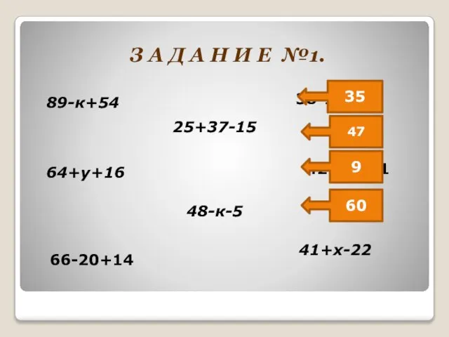 89-к+54 З А Д А Н И Е №1. 25+37-15 41+х-22 48-к-5