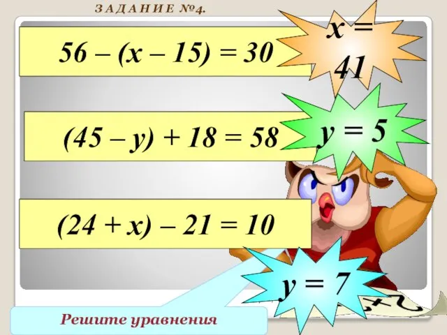 Решите уравнения 56 – (х – 15) = 30 х = 41