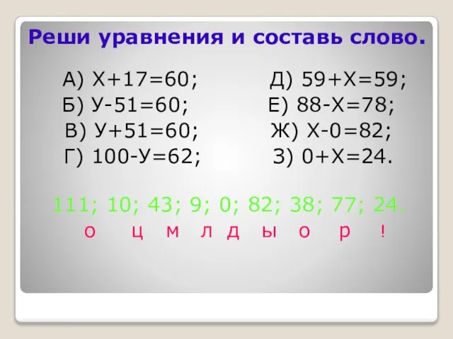 Реши уравнения и составь слово. А) Х+17=60; Д) 59+Х=59; Б) У-51=60; Е)