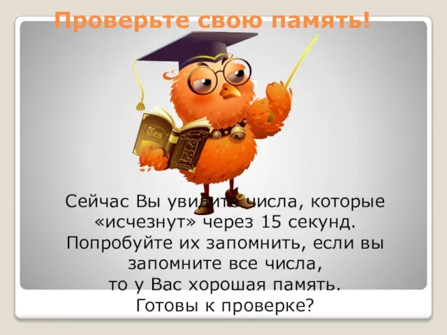 Проверьте свою память! Сейчас Вы увидите числа, которые «исчезнут» через 15 секунд.