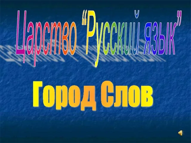 Город Слов Царство “Русский язык”