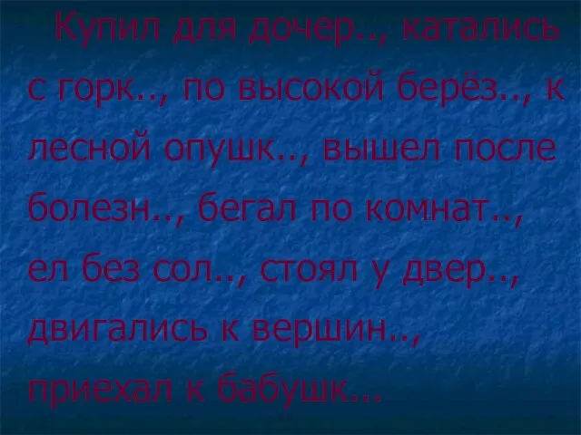 Купил для дочер.., катались с горк.., по высокой берёз.., к лесной опушк..,