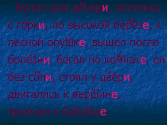 Купил для дочери, катались с горки, по высокой берёзе, к лесной опушке,