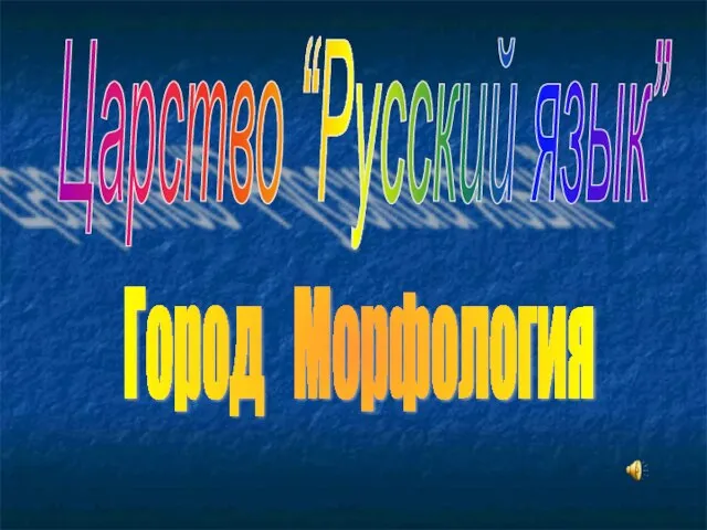 Царство “Русский язык” Город Морфология