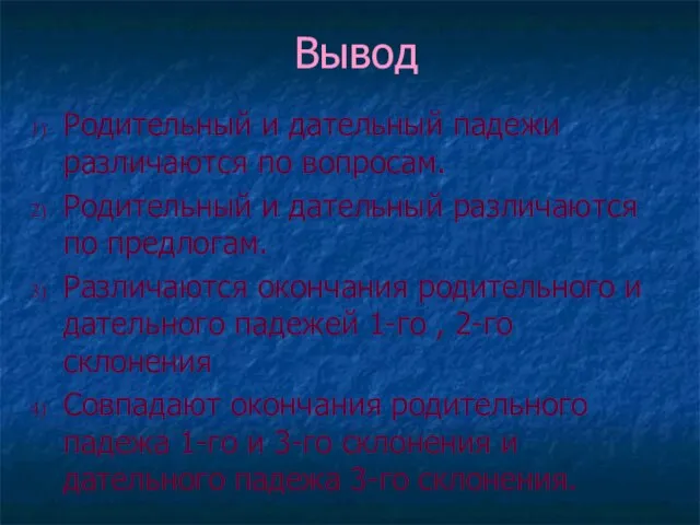 Вывод Родительный и дательный падежи различаются по вопросам. Родительный и дательный различаются