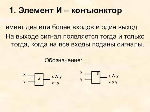 1. Элемент И – конъюнктор имеет два или более входов и один