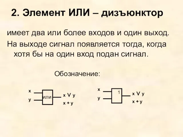 2. Элемент ИЛИ – дизъюнктор имеет два или более входов и один