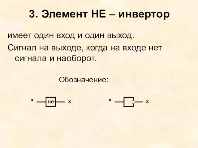 3. Элемент НЕ – инвертор имеет один вход и один выход. Сигнал