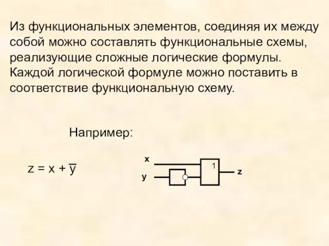 Из функциональных элементов, соединяя их между собой можно составлять функциональные схемы, реализующие