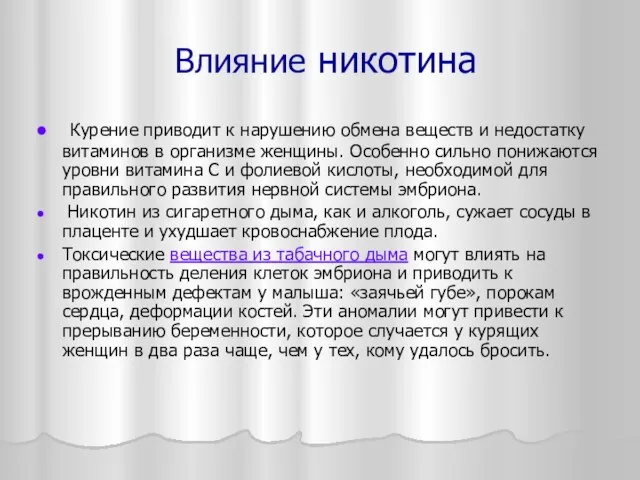 Влияние никотина Курение приводит к нарушению обмена веществ и недостатку витаминов в