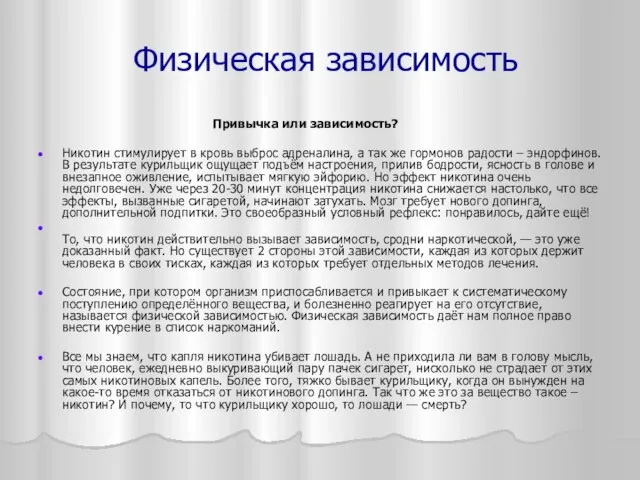 Привычка или зависимость? Никотин стимулирует в кровь выброс адреналина, а так же