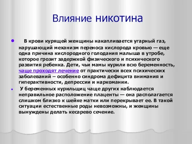 Влияние никотина В крови курящей женщины накапливается угарный газ, нарушающий механизм переноса