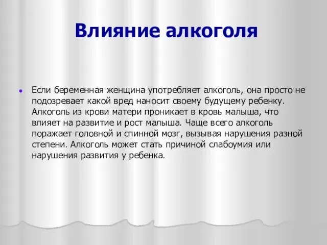 Влияние алкоголя Если беременная женщина употребляет алкоголь, она просто не подозревает какой