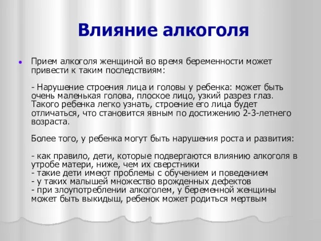 Влияние алкоголя Прием алкоголя женщиной во время беременности может привести к таким