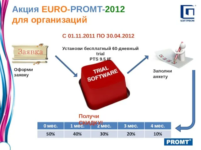 Акция EURO-PROMT-2012 для организаций Получи СКИДКУ! С 01.11.2011 ПО 30.04.2012