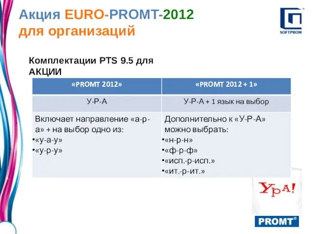 Акция EURO-PROMT-2012 для организаций Комплектации PTS 9.5 для АКЦИИ