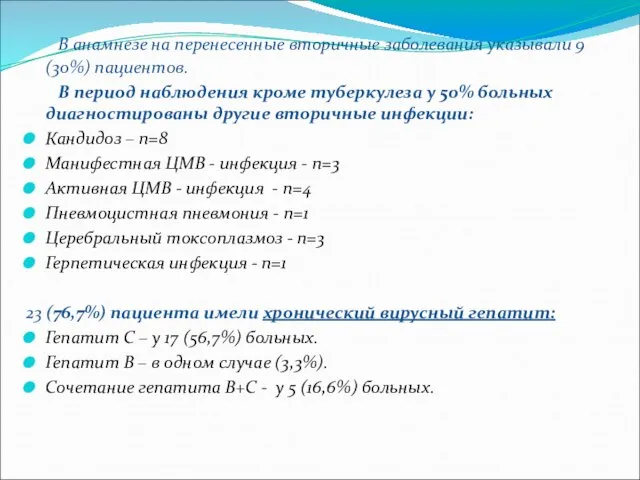 В анамнезе на перенесенные вторичные заболевания указывали 9 (30%) пациентов. В период