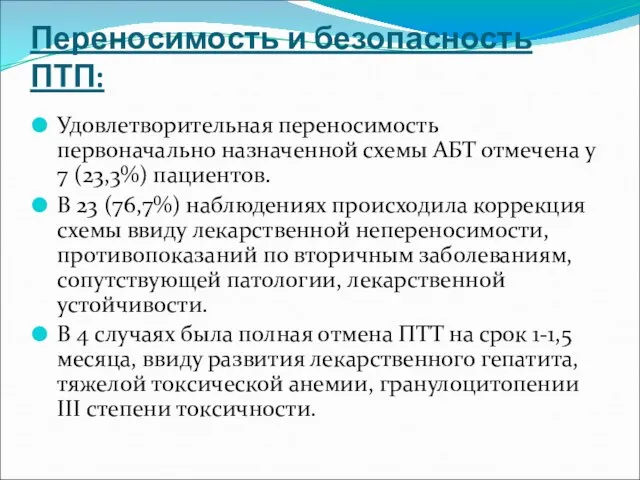 Переносимость и безопасность ПТП: Удовлетворительная переносимость первоначально назначенной схемы АБТ отмечена у