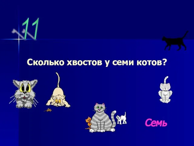 11 Сколько хвостов у семи котов? Семь