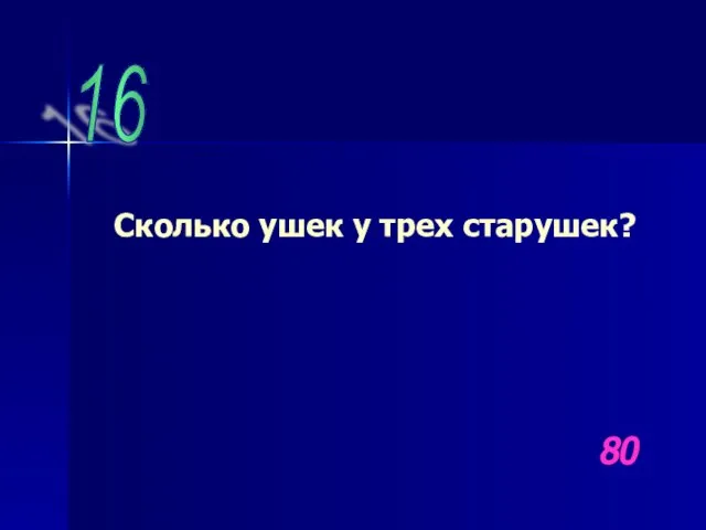 16 Сколько ушек у трех старушек? 80