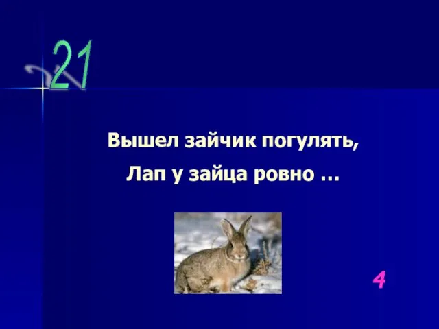 21 Вышел зайчик погулять, Лап у зайца ровно … 4