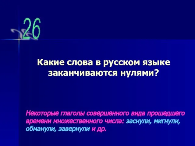 26 Какие слова в русском языке заканчиваются нулями? Некоторые глаголы совершенного вида